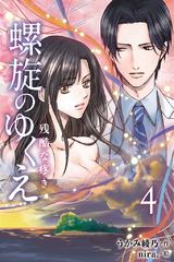 螺旋のゆくえ~残酷な疼き~ 4巻〈絡みあう傷痕〉 パッケージ画像表