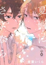 夏影に、さよなら【電子限定特典マンガ付き】 パッケージ画像表