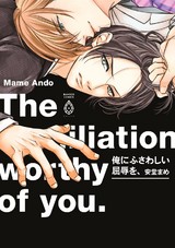 俺にふさわしい屈辱を、【電子限定特典マンガ付き】 パッケージ画像表