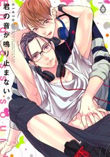 君の音が鳴り止まない。【電子限定特典マンガ付き】 パッケージ画像表