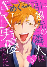 引越先の隣人はAV男優でした5 パッケージ画像表