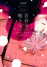 青春を呪うな【電子限定おまけマンガ4P付】 パッケージ画像表