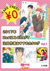 2017年 HertZ&CRAFT注目作家おすすめカタログ Vol.1 【無料】 パッケージ画像表