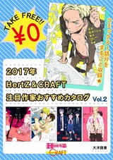 2017年 HertZ&CRAFT注目作家おすすめカタログ Vol.2 【無料】 パッケージ画像表