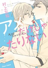アメだけじゃたりない【SS付き電子限定版】 パッケージ画像表