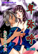えろ◆めるへんオンナ 卑弥呼 第12巻 パッケージ画像表