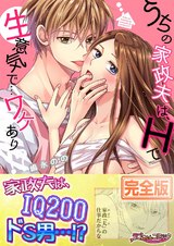 うちの家政夫は、Hで生意気で…ワケあり!?【完全版】 パッケージ画像表