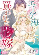 エーゲ海と買われた花嫁 パッケージ画像表