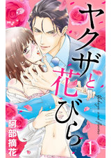 ヤクザと花びら 【単話売】 Flower.1 パッケージ画像表