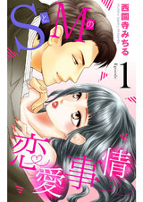 SとMの恋愛事情 【単話売】 #1 パッケージ画像表