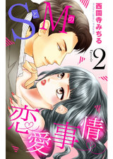 SとMの恋愛事情 【単話売】 #2 パッケージ画像表