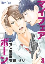 マイ・フェア・ボーン(3) パッケージ画像表