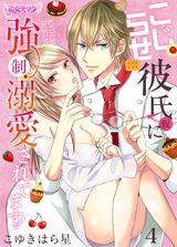 こじらせ彼氏(仮)に強制溺愛されてます!(4) パッケージ画像表