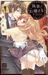 執事とお嬢さま!? パッケージ画像表