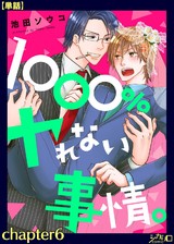 1000%ヤれない事情。 chapter6【単話】 パッケージ画像表