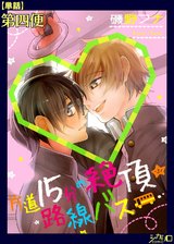 片道15分の絶頂★路線バス 第四便【単話】 パッケージ画像表