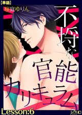 不埒な官能カリキュラム Lesson:6【単話】 パッケージ画像表