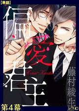 偏愛君主 第4幕【単話】 パッケージ画像表