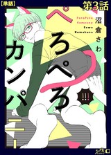 ぺろぺろカンパニー 第3話【単話】 パッケージ画像表