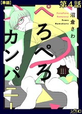 ぺろぺろカンパニー 第4話【単話】 パッケージ画像表