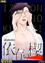 依存の楔 第四夜【単話】 パッケージ画像表
