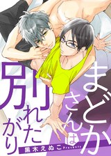 【特典付き】まどかさんは別れたがり パッケージ画像表