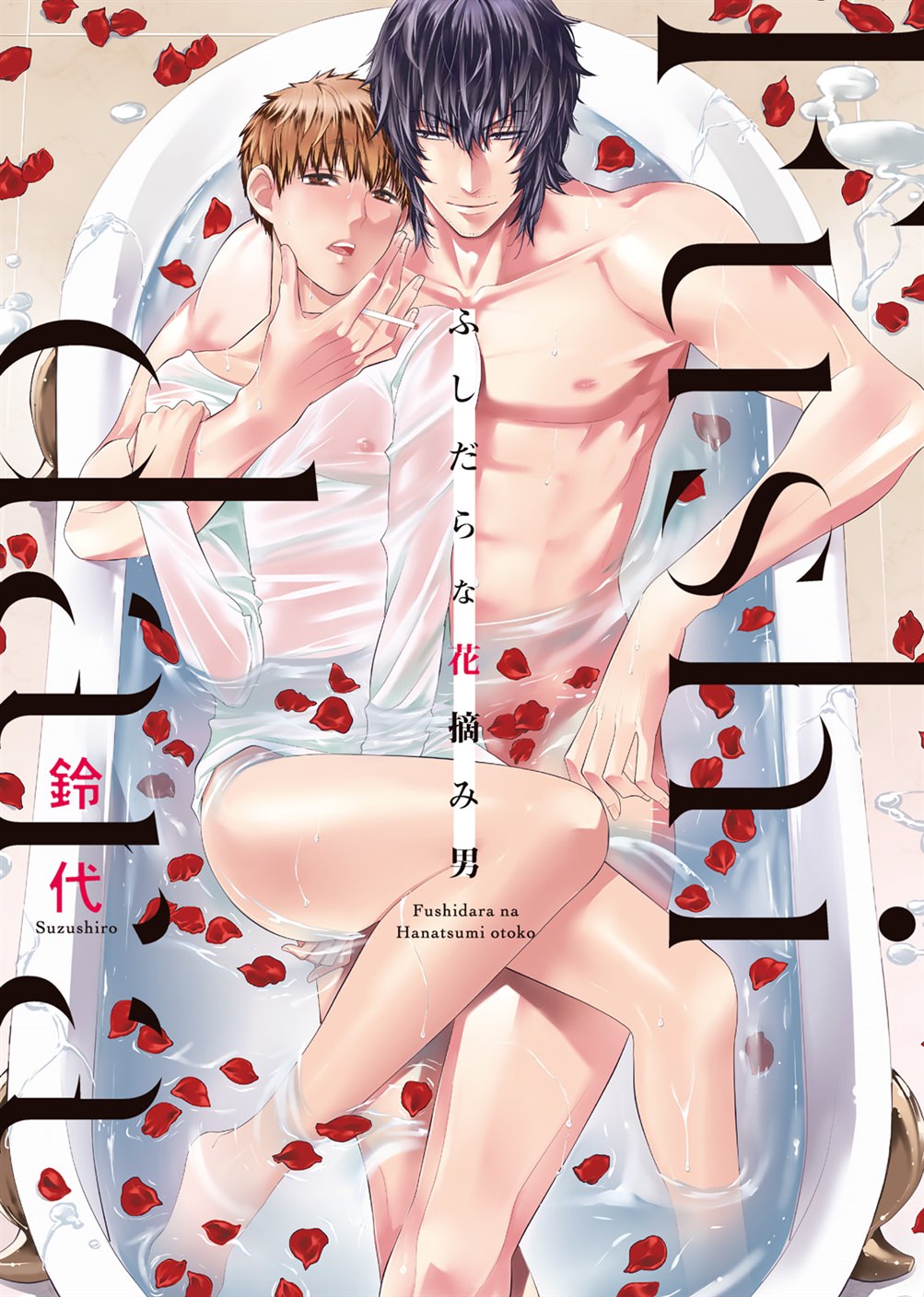 BL・TL読むならジジコミ