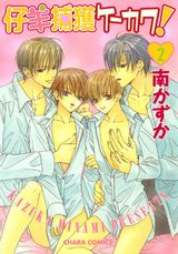 仔羊捕獲ケーカク!(2) パッケージ画像表