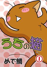 うちの猫1 パッケージ画像表