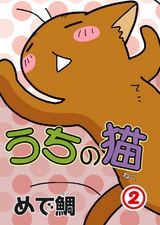うちの猫2 パッケージ画像表