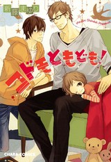 コドモともども!【SS付き電子限定版】 パッケージ画像表
