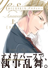 かしこまりました、デスティニー~Answer~ 上 パッケージ画像表