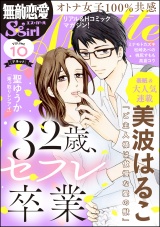 無敵恋愛S*girl Anette Vol.10 32歳、セフレ卒業 パッケージ画像表