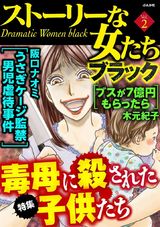 ストーリーな女たち ブラック Vol.2 毒母に殺された子供たち パッケージ画像表