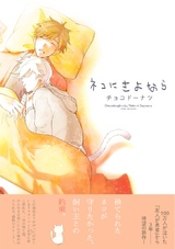 ネコにさよなら パッケージ画像表