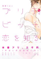 プリティビッチ、恋を知る パッケージ画像表