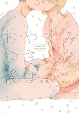 おやすみなさいの後は パッケージ画像表
