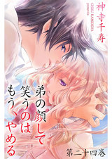 弟の顔して笑うのはもう、やめる 24 パッケージ画像表