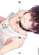純情娼年 パッケージ画像表