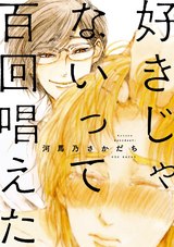 好きじゃないって百回唱えた パッケージ画像表