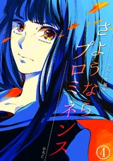 さようならプロミネンス~ひろこ短編集~(4) パッケージ画像表