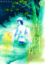真珠姫(2) パッケージ画像表