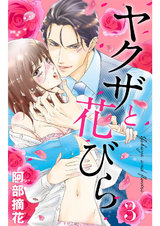 ヤクザと花びら 【単話売】 Flower.3 パッケージ画像表