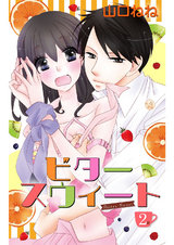 ビタースウィート 【単話売】 #2 パッケージ画像表