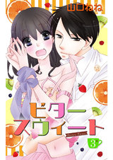ビタースウィート 【単話売】 #3 パッケージ画像表
