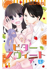 ビタースウィート 【単話売】 #4 パッケージ画像表