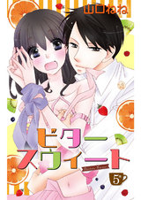 ビタースウィート 【単話売】 #5 パッケージ画像表