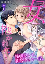 「女」として抱かれたい…性転換して、初恋をもう一度。(7) パッケージ画像表