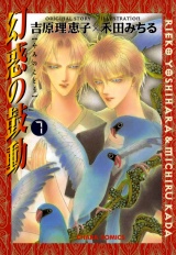 幻惑の鼓動(7) パッケージ画像表