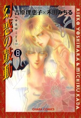 幻惑の鼓動(8) パッケージ画像表